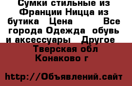 Сумки стильные из Франции Ницца из бутика › Цена ­ 400 - Все города Одежда, обувь и аксессуары » Другое   . Тверская обл.,Конаково г.